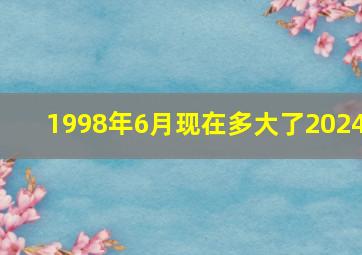 1998年6月现在多大了2024