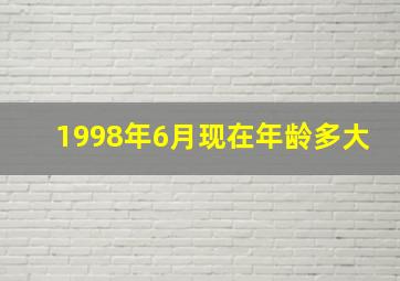 1998年6月现在年龄多大