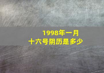 1998年一月十六号阴历是多少