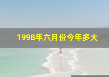 1998年六月份今年多大