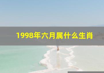 1998年六月属什么生肖