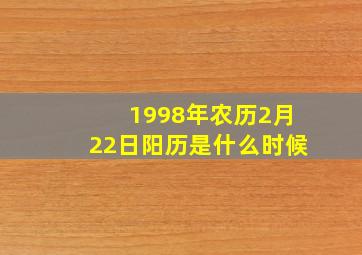 1998年农历2月22日阳历是什么时候