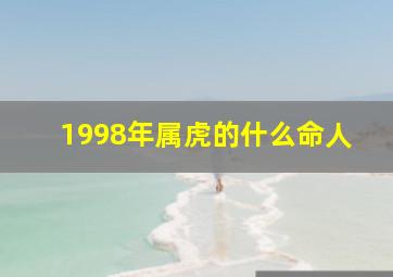 1998年属虎的什么命人