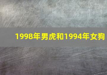 1998年男虎和1994年女狗