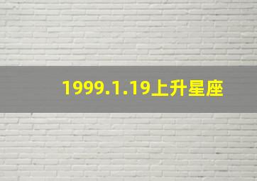 1999.1.19上升星座