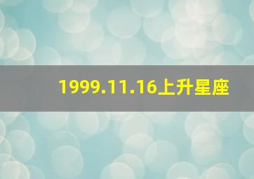 1999.11.16上升星座