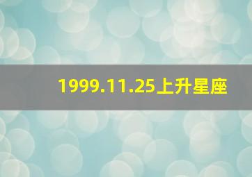 1999.11.25上升星座