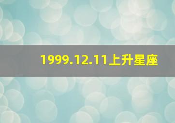 1999.12.11上升星座