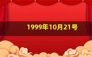 1999年10月21号