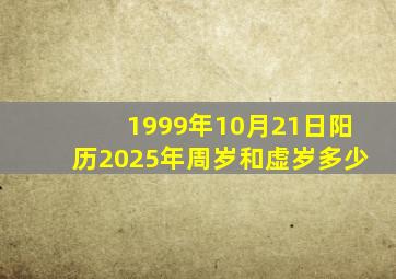 1999年10月21日阳历2025年周岁和虚岁多少