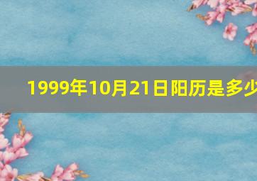 1999年10月21日阳历是多少