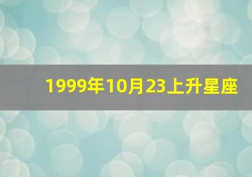 1999年10月23上升星座