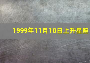 1999年11月10日上升星座