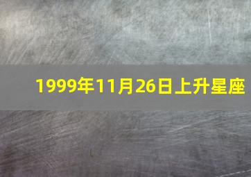 1999年11月26日上升星座