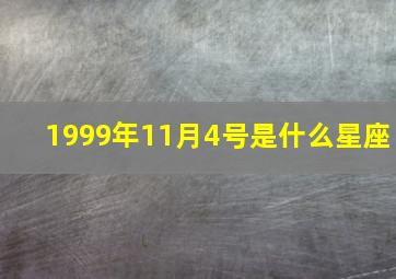 1999年11月4号是什么星座