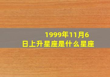 1999年11月6日上升星座是什么星座