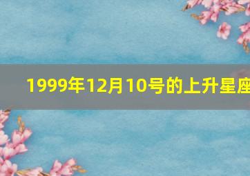 1999年12月10号的上升星座