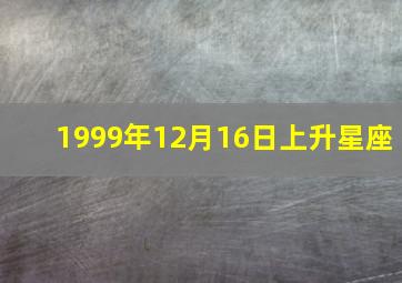 1999年12月16日上升星座