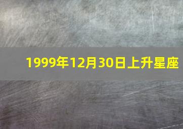 1999年12月30日上升星座