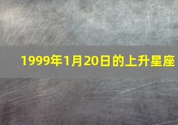 1999年1月20日的上升星座