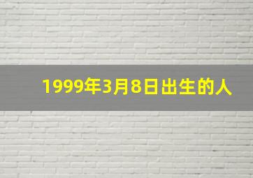 1999年3月8日出生的人