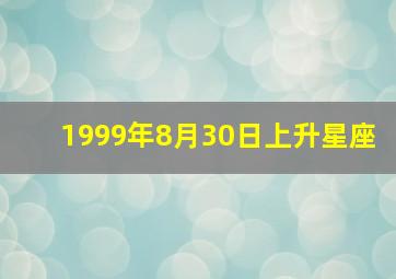 1999年8月30日上升星座