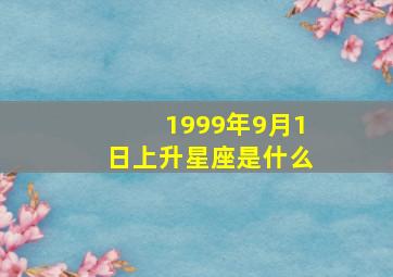 1999年9月1日上升星座是什么