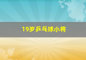 19岁乒乓球小将