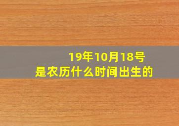 19年10月18号是农历什么时间出生的