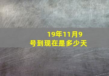 19年11月9号到现在是多少天