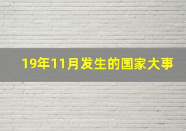 19年11月发生的国家大事