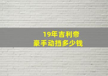 19年吉利帝豪手动挡多少钱