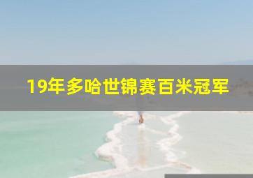 19年多哈世锦赛百米冠军