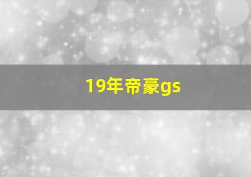 19年帝豪gs