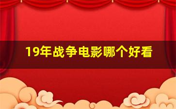 19年战争电影哪个好看