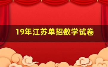 19年江苏单招数学试卷