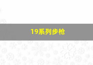 19系列步枪