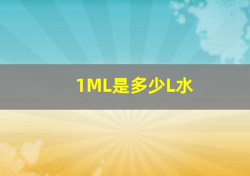 1ML是多少L水