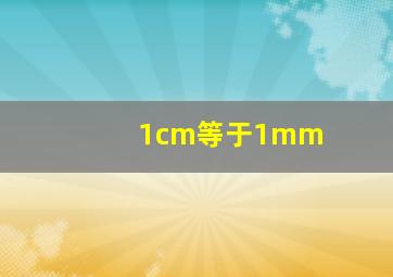 1cm等于1mm