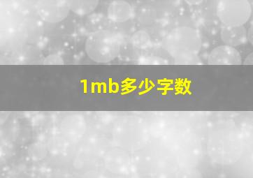 1mb多少字数