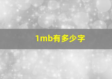 1mb有多少字