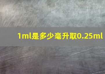 1ml是多少毫升取0.25ml