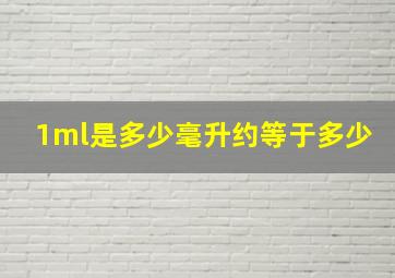 1ml是多少毫升约等于多少