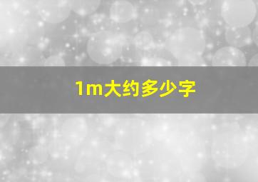 1m大约多少字