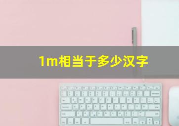 1m相当于多少汉字