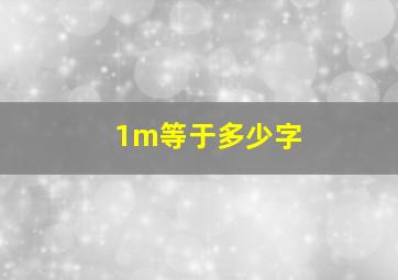 1m等于多少字