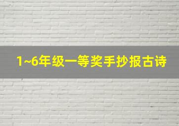 1~6年级一等奖手抄报古诗