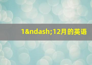 1–12月的英语