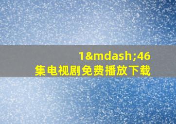 1—46集电视剧免费播放下载