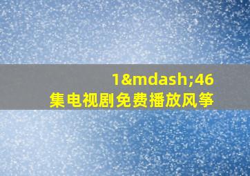 1—46集电视剧免费播放风筝